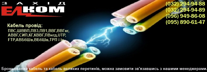 Провод и кабель различных марок продает компания Захиделком Львов, телефон адрес