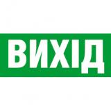 Наклейка на світильник Exit (UKR) 310х125